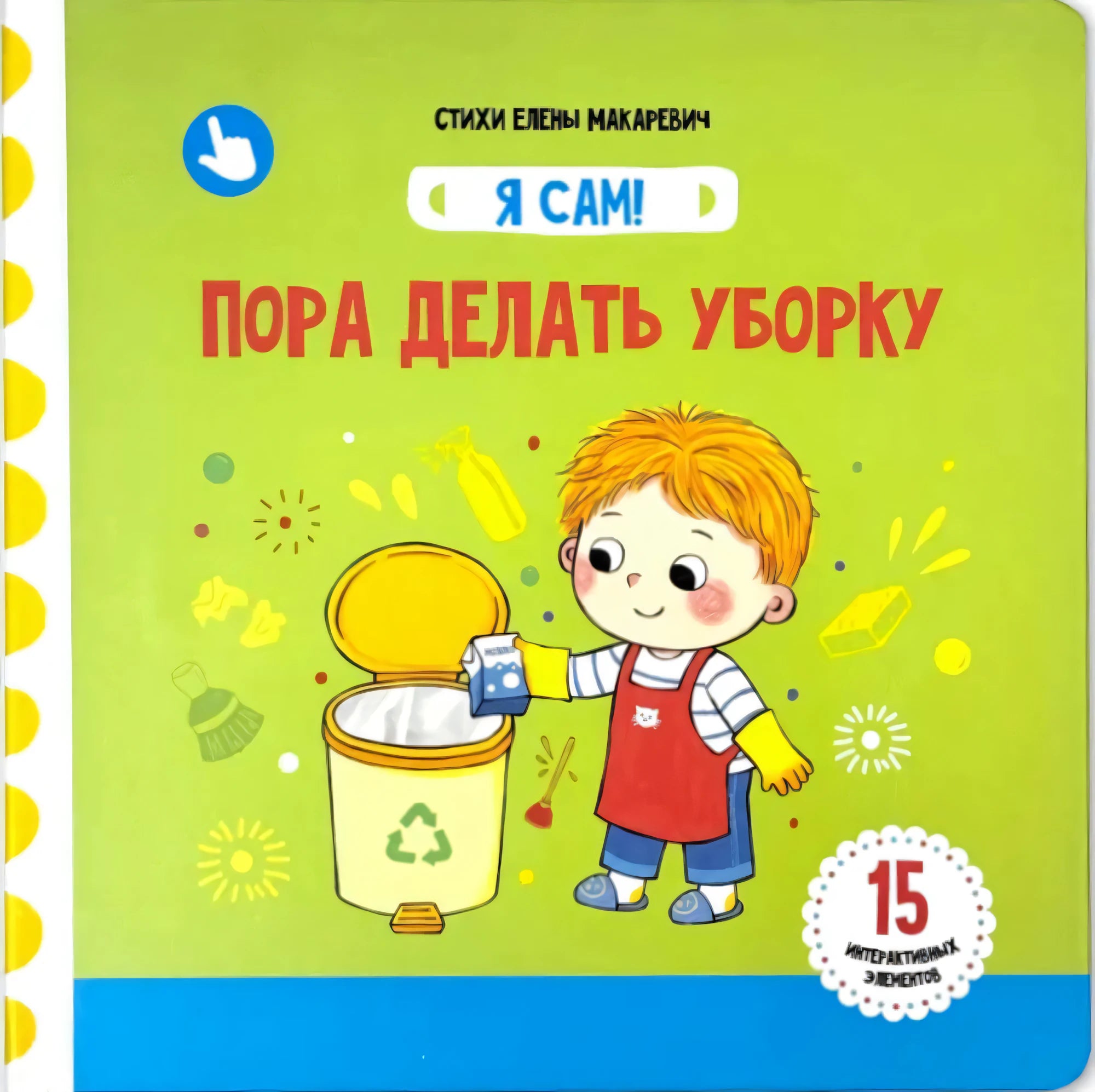 Пора делать уборку. Книга с подвижными элементами