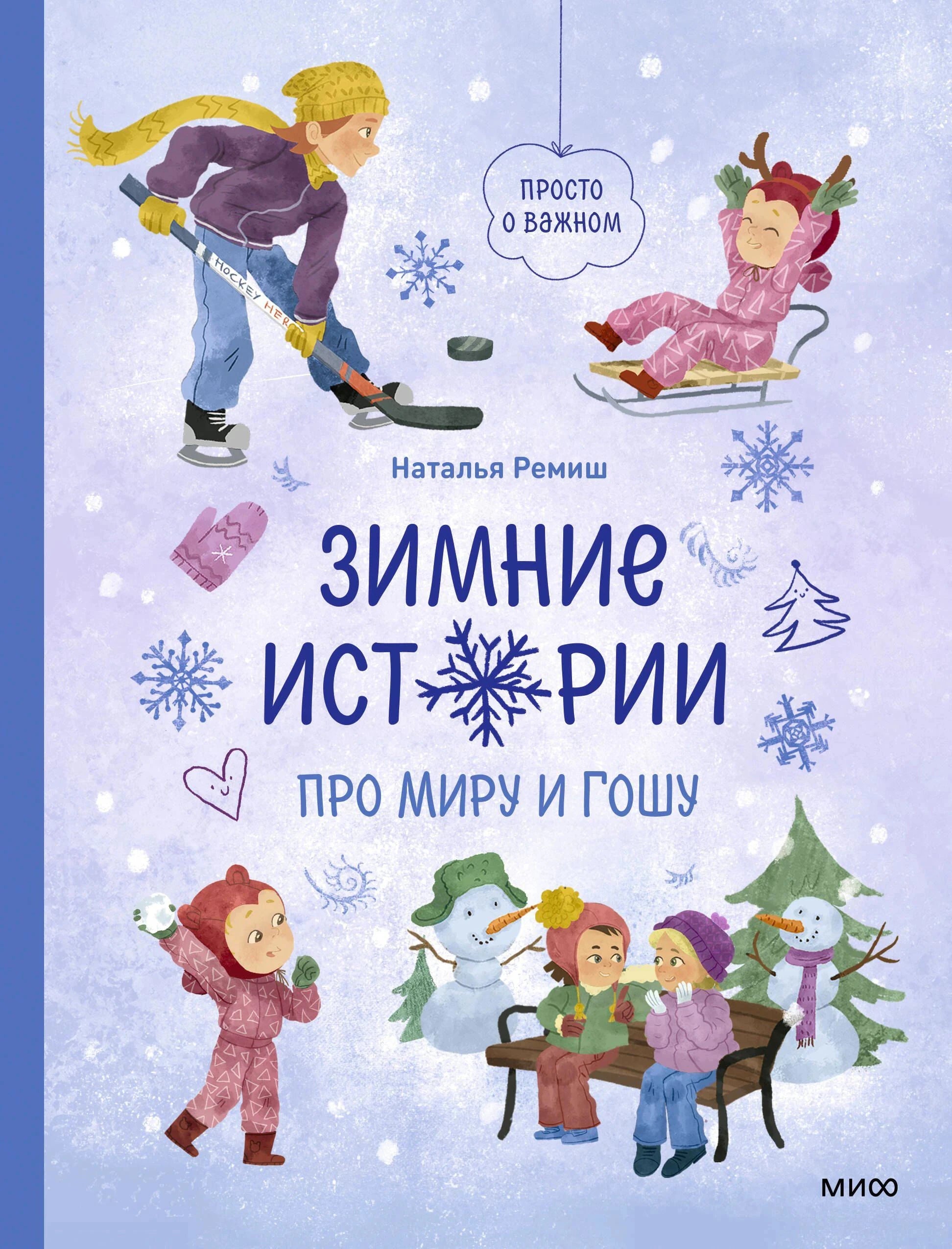 Зимние истории про Миру и Гошу